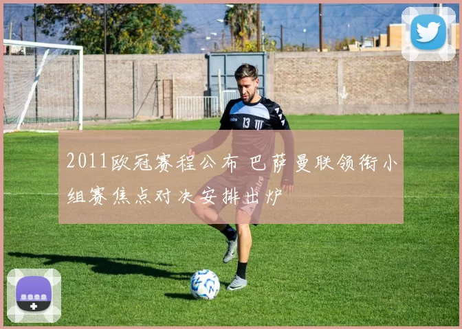 2011欧冠赛程公布 巴萨曼联领衔小组赛焦点对决安排出炉