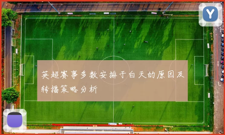英超赛事多数安排于白天的原因及转播策略分析