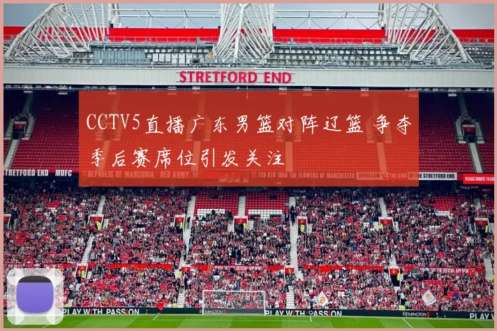 CCTV5直播广东男篮对阵辽篮 争夺季后赛席位引发关注