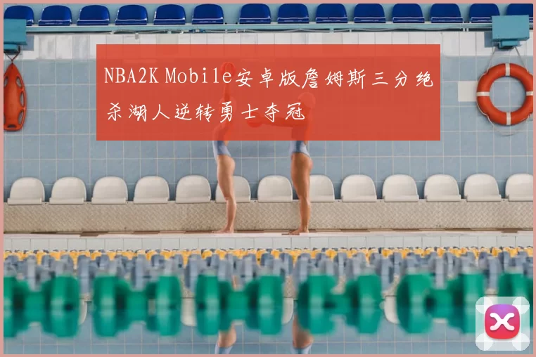 NBA2K Mobile安卓版詹姆斯三分绝杀湖人逆转勇士夺冠