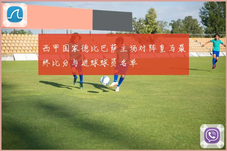 西甲国家德比巴萨主场对阵皇马最终比分与进球球员名单