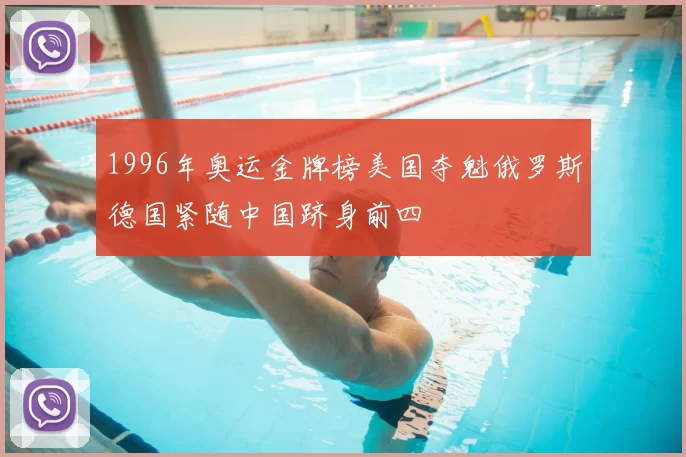 1996年奥运金牌榜美国夺魁俄罗斯德国紧随中国跻身前四