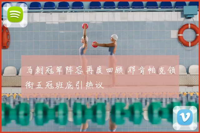马刺冠军阵容再度回顾 邓肯帕克领衔五冠班底引热议