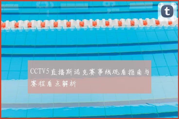 CCTV5直播斯诺克赛事线观看指南与赛程看点解析