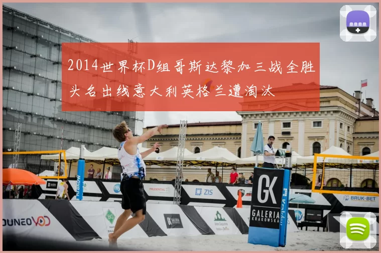 2014世界杯D组哥斯达黎加三战全胜头名出线意大利英格兰遭淘汰
