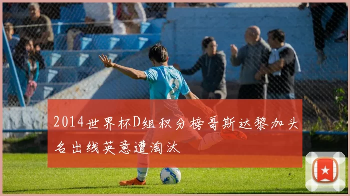 2014世界杯D组积分榜哥斯达黎加头名出线英意遭淘汰
