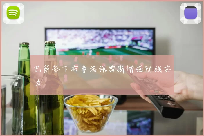 巴萨签下布鲁诺佩雷斯增强防线实力
