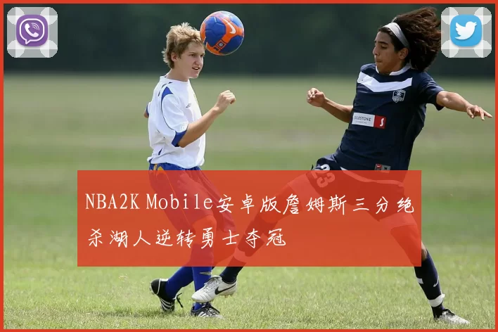 NBA2K Mobile安卓版詹姆斯三分绝杀湖人逆转勇士夺冠