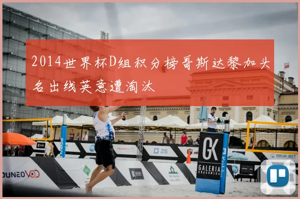 2014世界杯D组积分榜哥斯达黎加头名出线英意遭淘汰