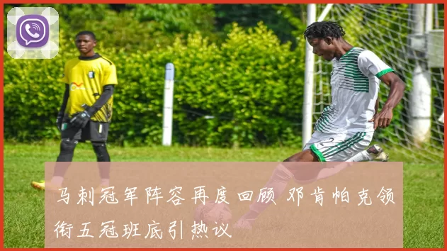 马刺冠军阵容再度回顾 邓肯帕克领衔五冠班底引热议