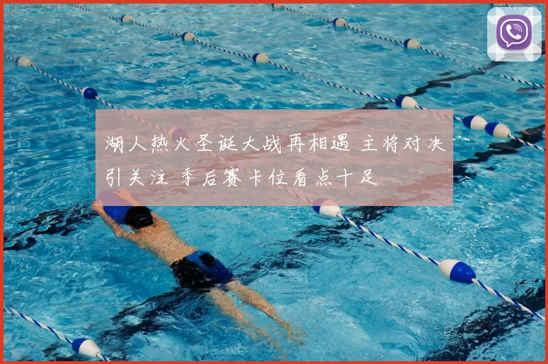 湖人热火圣诞大战再相遇 主将对决引关注 季后赛卡位看点十足