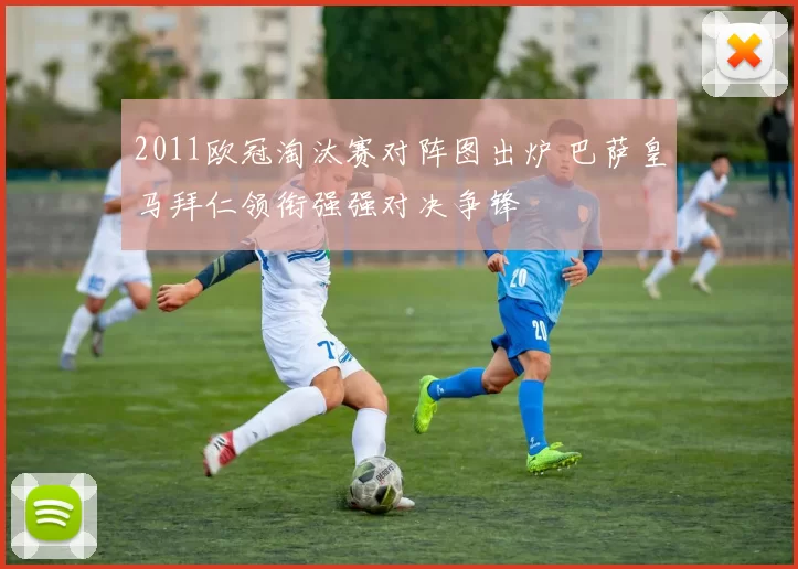 2011欧冠淘汰赛对阵图出炉 巴萨皇马拜仁领衔强强对决争锋