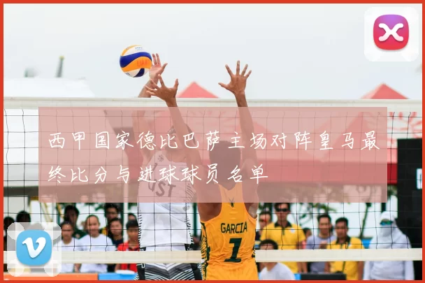 西甲国家德比巴萨主场对阵皇马最终比分与进球球员名单