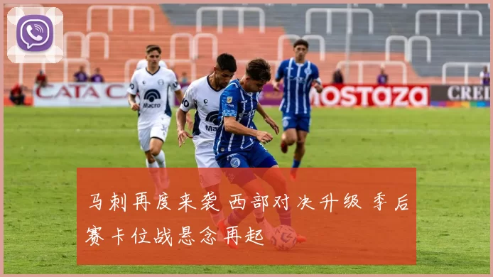 马刺再度来袭 西部对决升级 季后赛卡位战悬念再起
