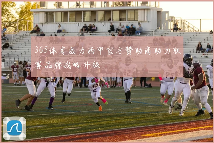 365体育成为西甲官方赞助商助力联赛品牌战略升级