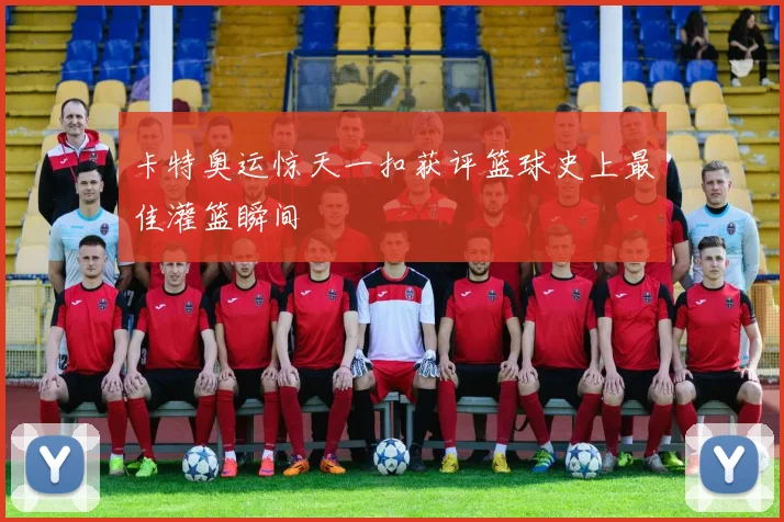 卡特奥运惊天一扣获评篮球史上最佳灌篮瞬间