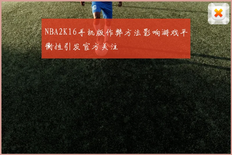 NBA2K16手机版作弊方法影响游戏平衡性引发官方关注