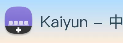 Kaiyun - 中国(官方网站) - 国家认证服务平台 Logo